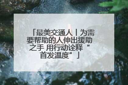 最美交通人丨为需要帮助的人伸出援助之手 用行动诠释“首发温度”