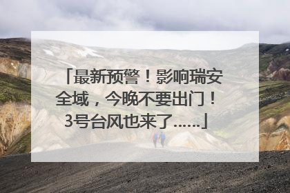 最新预警！影响瑞安全域，今晚不要出门！3号台风也来了……