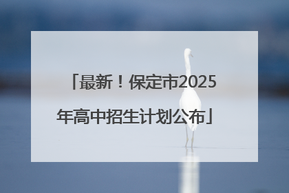 最新！保定市2025年高中招生计划公布