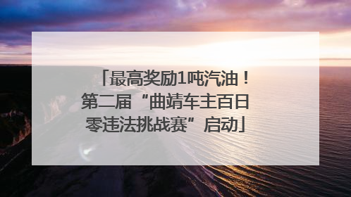 最高奖励1吨汽油！第二届“曲靖车主百日零违法挑战赛”启动