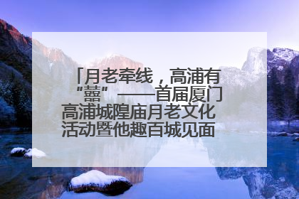月老牵线，高浦有“囍”——首届厦门高浦城隍庙月老文化活动暨他趣百城见面会隆重举办
