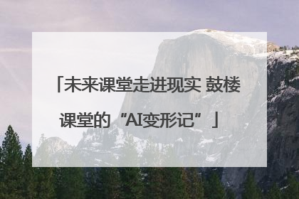 未来课堂走进现实 鼓楼课堂的“AI变形记”