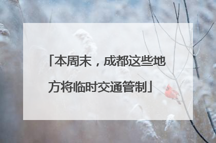 本周末，成都这些地方将临时交通管制