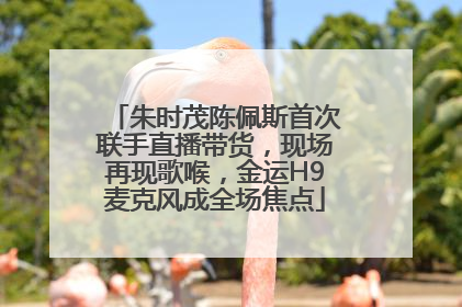 朱时茂陈佩斯首次联手直播带货，现场再现歌喉，金运H9麦克风成全场焦点