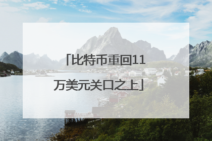 比特币重回11万美元关口之上