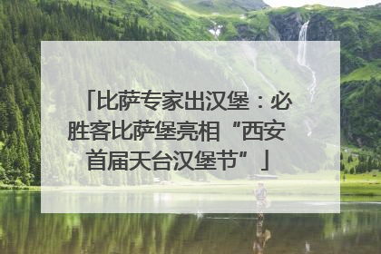 比萨专家出汉堡：必胜客比萨堡亮相“西安首届天台汉堡节”