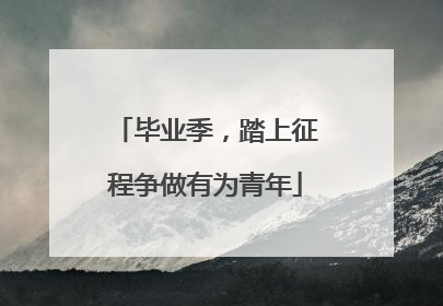 毕业季，踏上征程争做有为青年