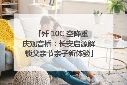 歼 10C 空降重庆观音桥：长安启源解锁父亲节亲子新体验