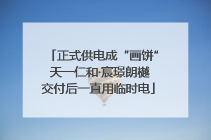 正式供电成“画饼” 天一仁和·宸璟朗樾交付后一直用临时电