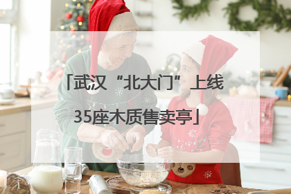 武汉“北大门”上线35座木质售卖亭