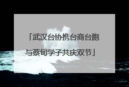 武汉台协携台商台胞与蔡甸学子共庆双节
