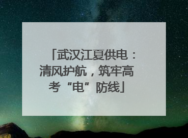 武汉江夏供电：清风护航，筑牢高考“电”防线