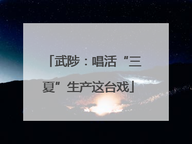 武陟：唱活“三夏”生产这台戏