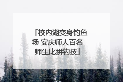 校内湖变身钓鱼场 安庆师大百名师生比拼钓技