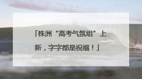 株洲“高考气氛组”上新，字字都是祝福！