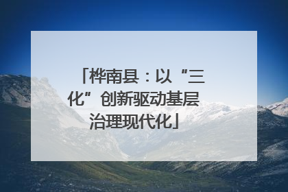 桦南县：以“三化”创新驱动基层治理现代化