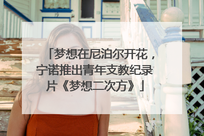 梦想在尼泊尔开花，宁诺推出青年支教纪录片《梦想二次方》