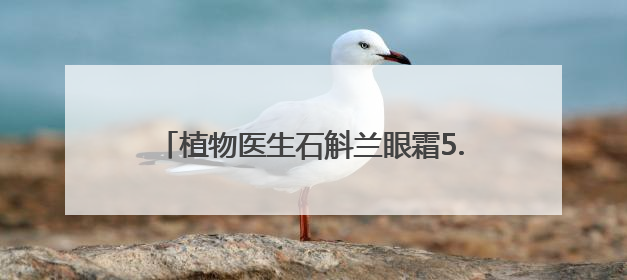 植物医生石斛兰眼霜5.0新品发布会在昆明举行