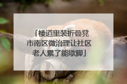 楼道里装折叠凳 市南区微治理让社区老人累了能歇脚