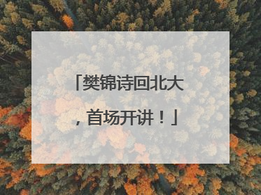 樊锦诗回北大，首场开讲！