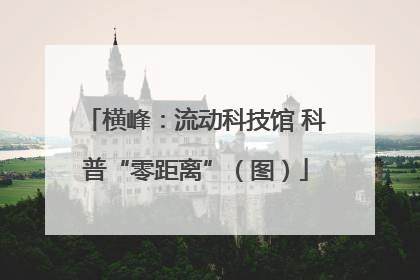 横峰：流动科技馆 科普“零距离”（图）