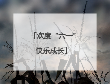 欢度“六一” 快乐成长