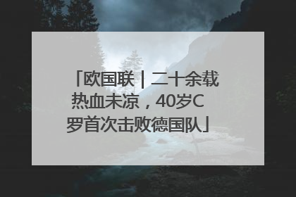 欧国联｜二十余载热血未凉，40岁C罗首次击败德国队