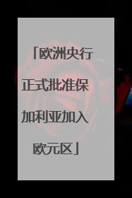 欧洲央行正式批准保加利亚加入欧元区