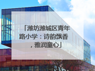 潍坊潍城区青年路小学：诗韵飘香，雅润童心