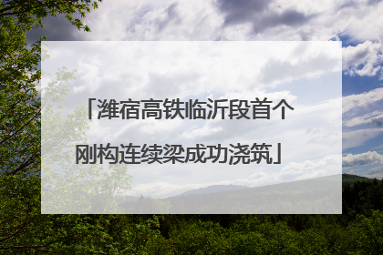潍宿高铁临沂段首个刚构连续梁成功浇筑