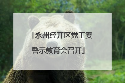永州经开区党工委警示教育会召开