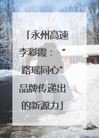 永州高速李彩霞：“路瑶同心”品牌传递出的新源力