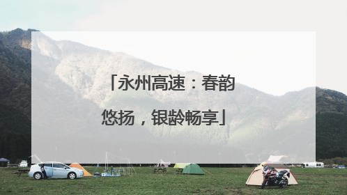 永州高速：春韵悠扬，银龄畅享