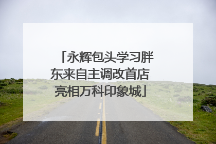 永辉包头学习胖东来自主调改首店亮相万科印象城