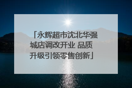 永辉超市沈北华强城店调改开业 品质升级引领零售创新