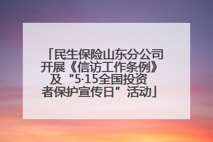 民生保险山东分公司开展《信访工作条例》及“5·15全国投资者保护宣传日”活动