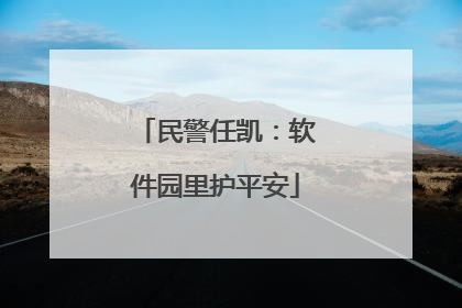 民警任凯：软件园里护平安