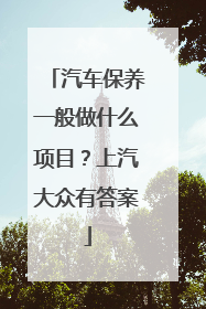 汽车保养一般做什么项目？上汽大众有答案