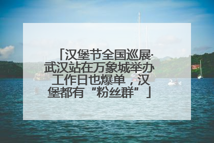汉堡节全国巡展·武汉站在万象城举办 工作日也爆单，汉堡都有“粉丝群”