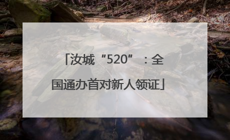 汝城“520”：全国通办首对新人领证