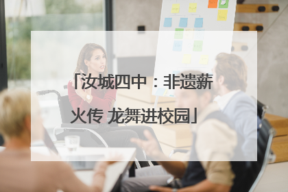 汝城四中：非遗薪火传 龙舞进校园