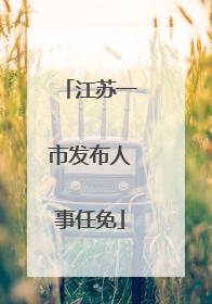 江苏一市发布人事任免