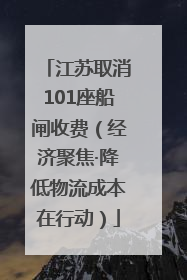 江苏取消101座船闸收费（经济聚焦·降低物流成本在行动）