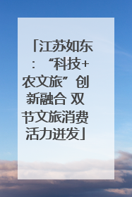 江苏如东：“科技+农文旅”创新融合 双节文旅消费活力迸发