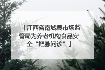 江西省南城县市场监管局为养老机构食品安全“把脉问诊”