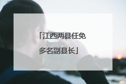 江西两县任免多名副县长