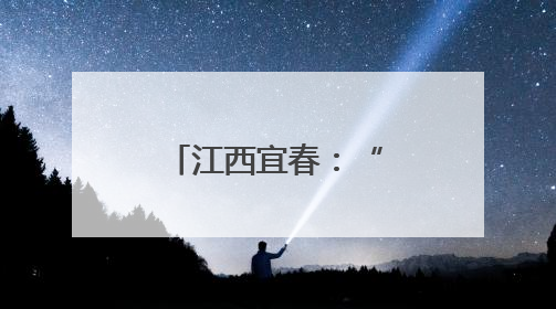 江西宜春：“一县一品”绘就普法新图景