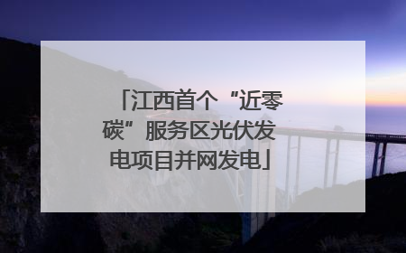 江西首个“近零碳”服务区光伏发电项目并网发电