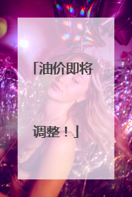 油价即将调整！