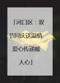 河口区：双节同庆送温情 爱心传递暖人心